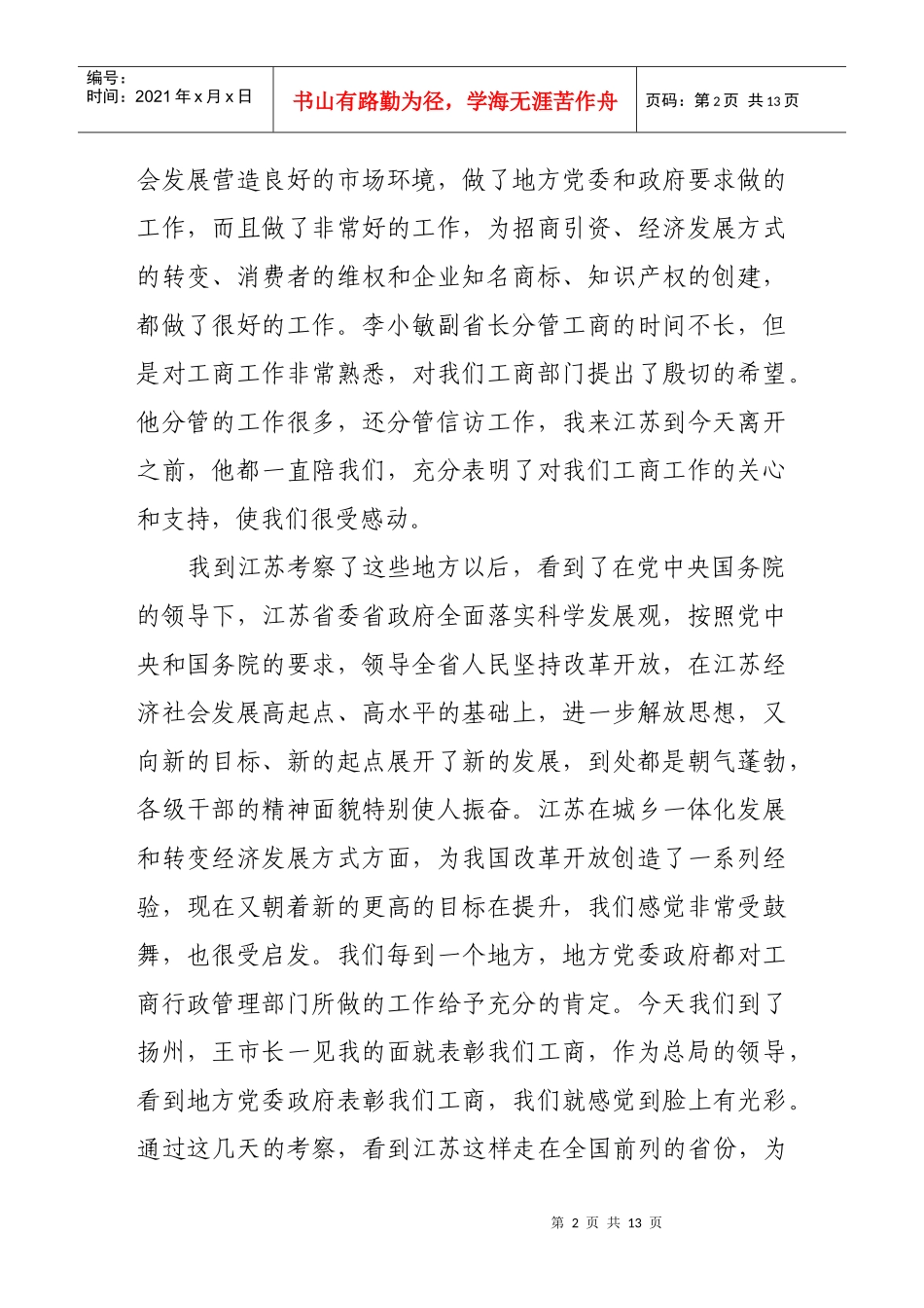 论周伯华在江苏工商系统考察调研时的讲话_第2页