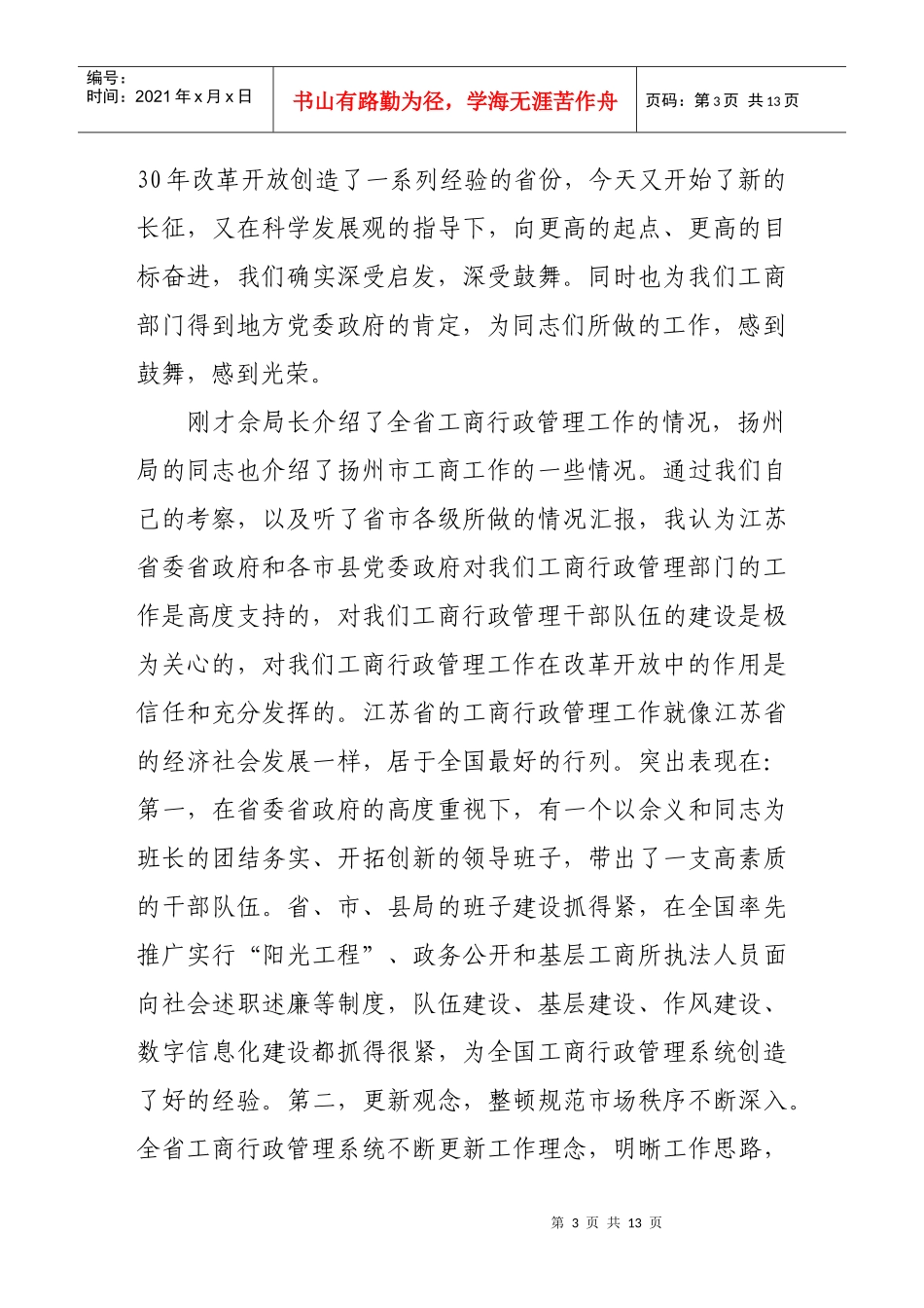 论周伯华在江苏工商系统考察调研时的讲话_第3页