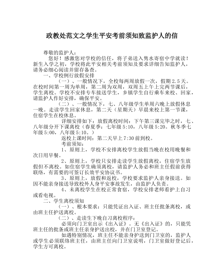 政教处范文学生安全注意事项致监护人的信 _第1页