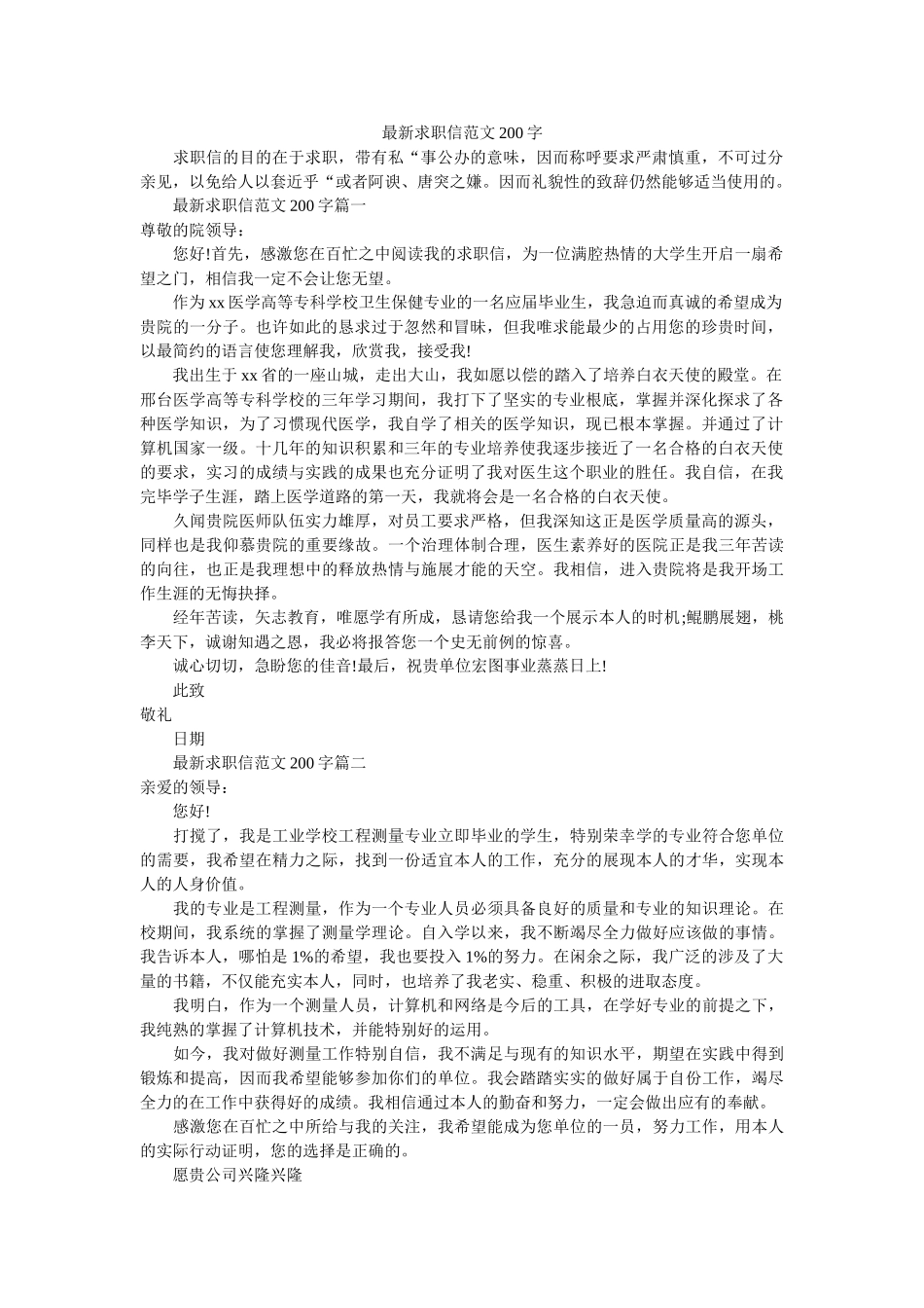 最新求ۥ职信范文200字精选 _第1页