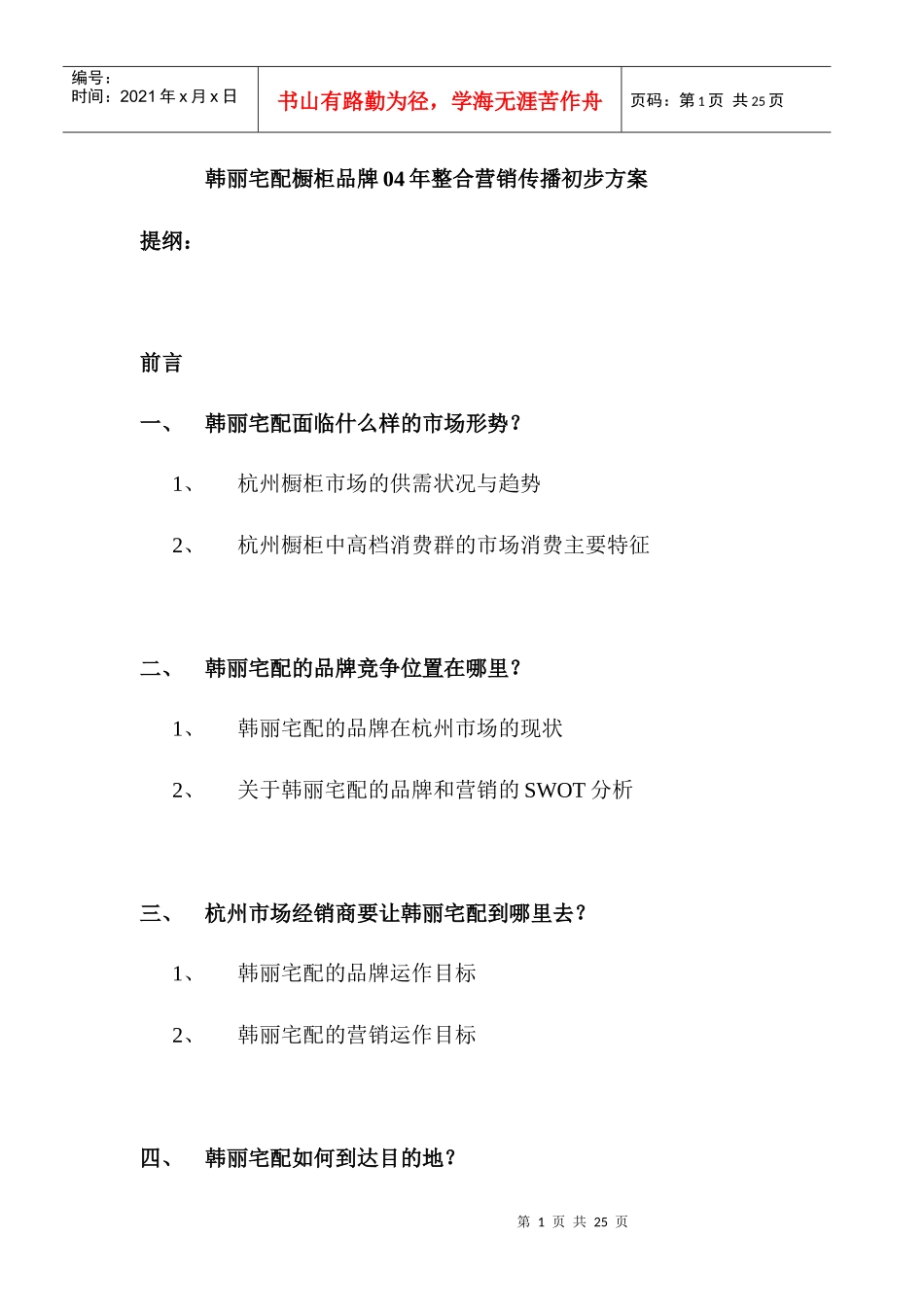 韩丽宅配橱柜品牌04年整合营销传播方案_第1页