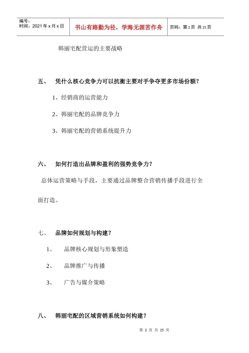 韩丽宅配橱柜品牌04年整合营销传播方案_第2页