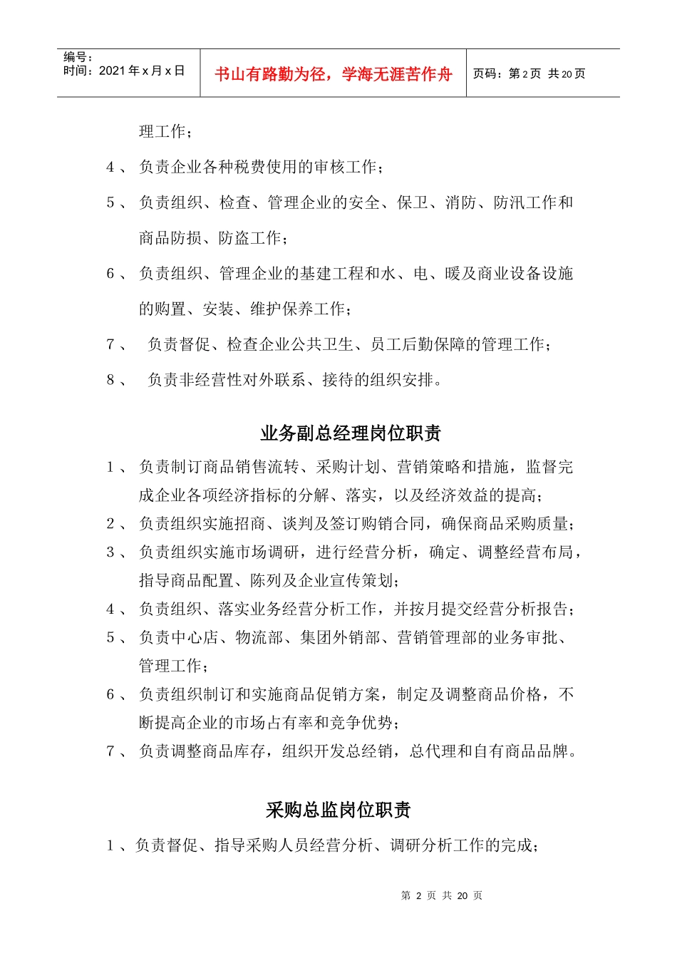 绿色福超市岗位职责、工作标准汇编_第2页