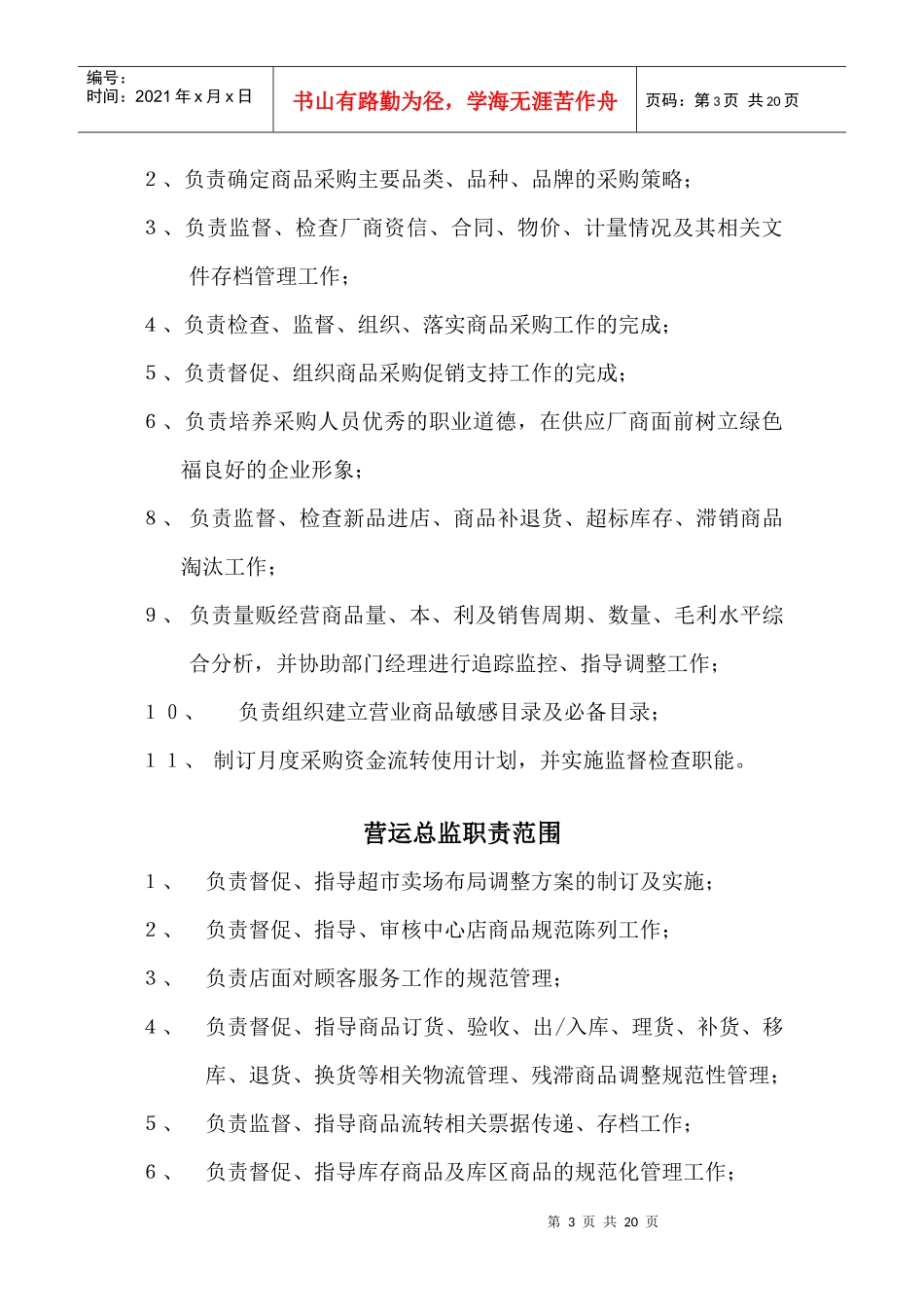 绿色福超市岗位职责、工作标准汇编_第3页