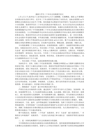 最新大ۥ学生三下乡社会实践报告范文精选 