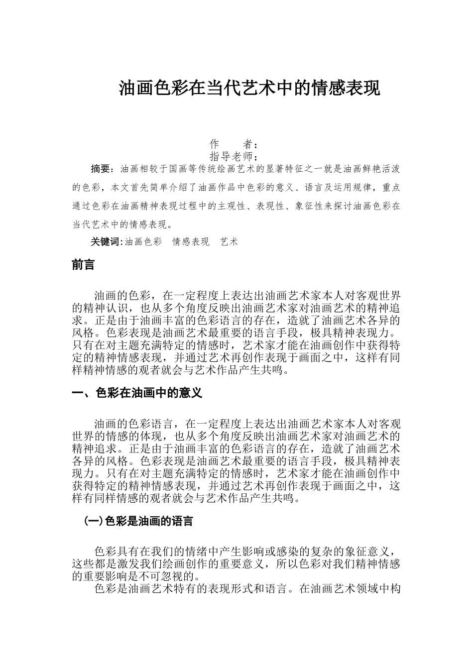 油画色彩在当代艺术中的情感表现 _第1页