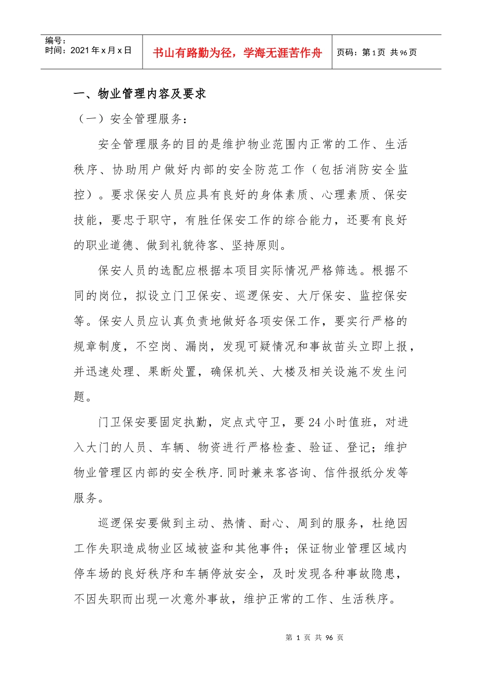 某区政府物业管理服务方案_第1页