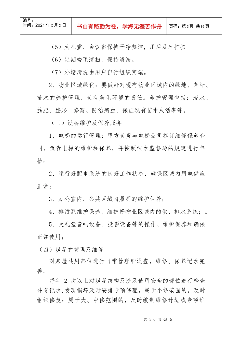 某区政府物业管理服务方案_第3页