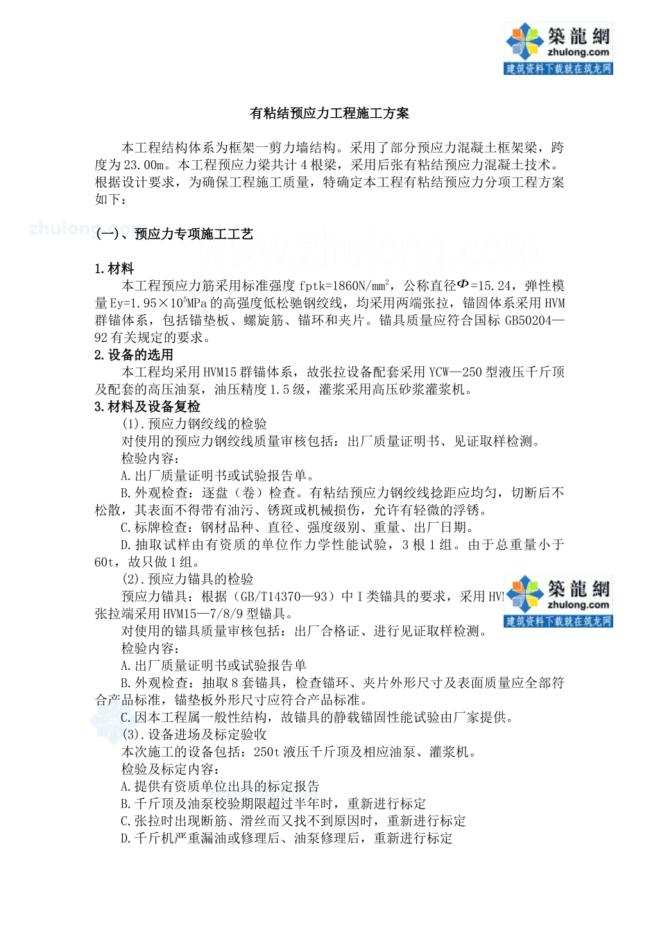 某有粘结预应力工程施工方案_第1页