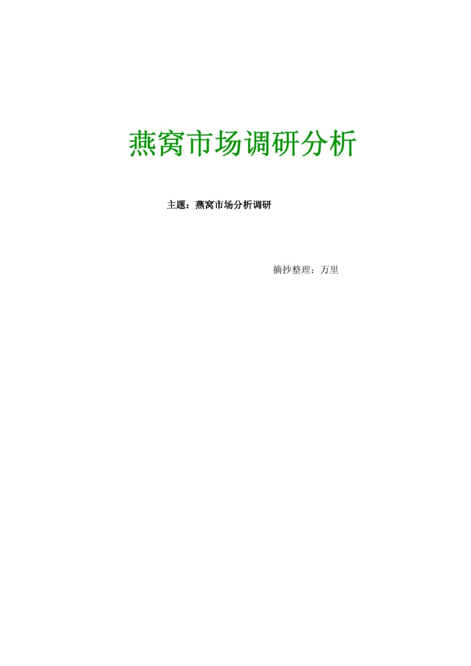 燕窝市场调研报告老万_第1页