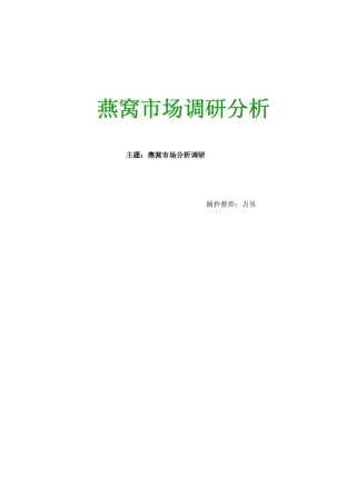 燕窝市场调研报告老万