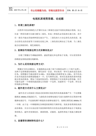 电视机原理简答题、论述题---资料