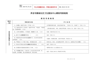 界首市颍南社区卫生服务中心绩效考核细则