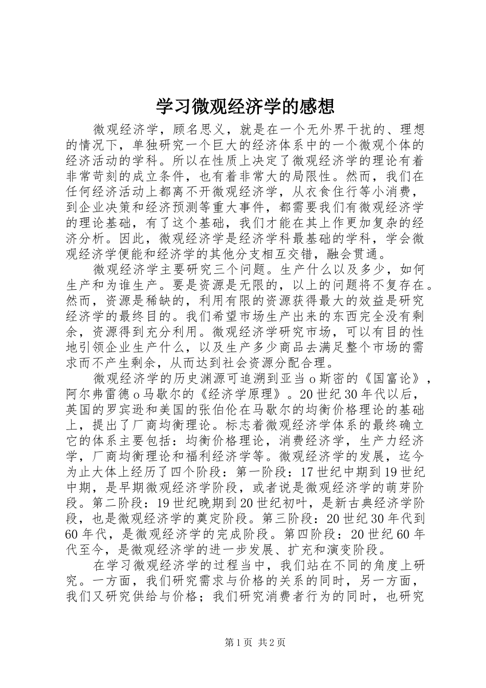 学习微观经济学的感想_第1页