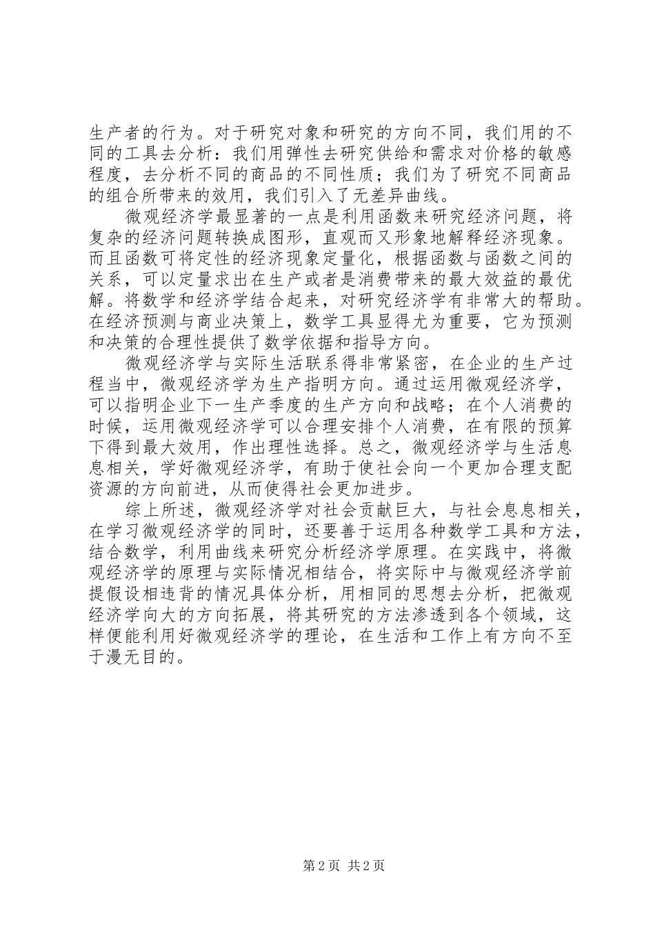 学习微观经济学的感想_第2页