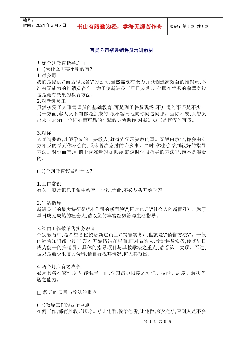 百货公司新进销售员培训教材_第1页