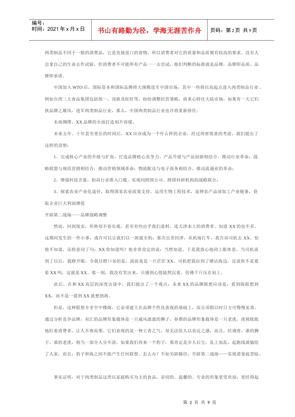 某肉类品牌整合营销策划案例_第2页