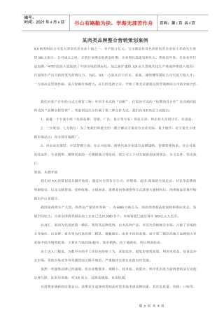 某肉类品牌整合营销策划案例