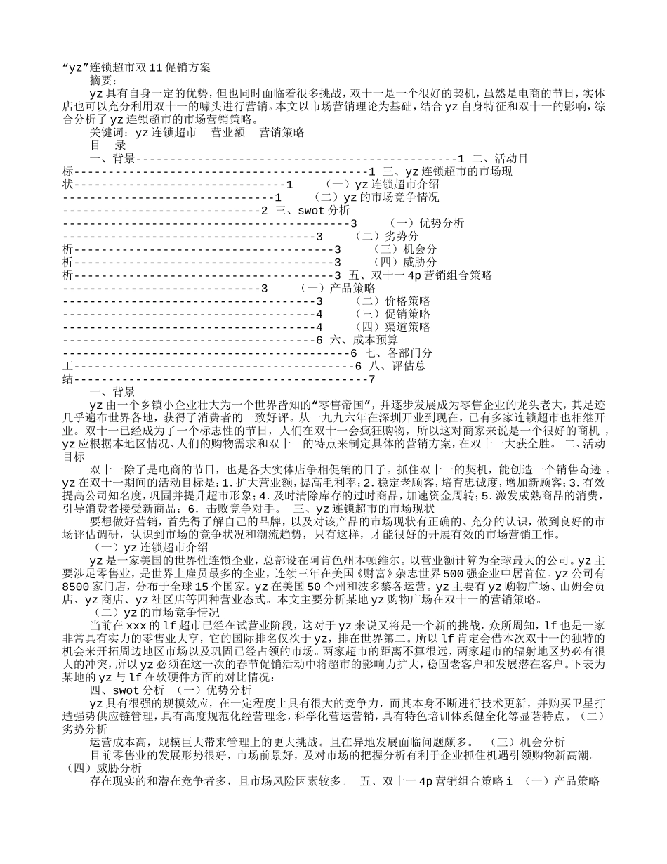 超市双11促销方案(DOC12页)_第1页