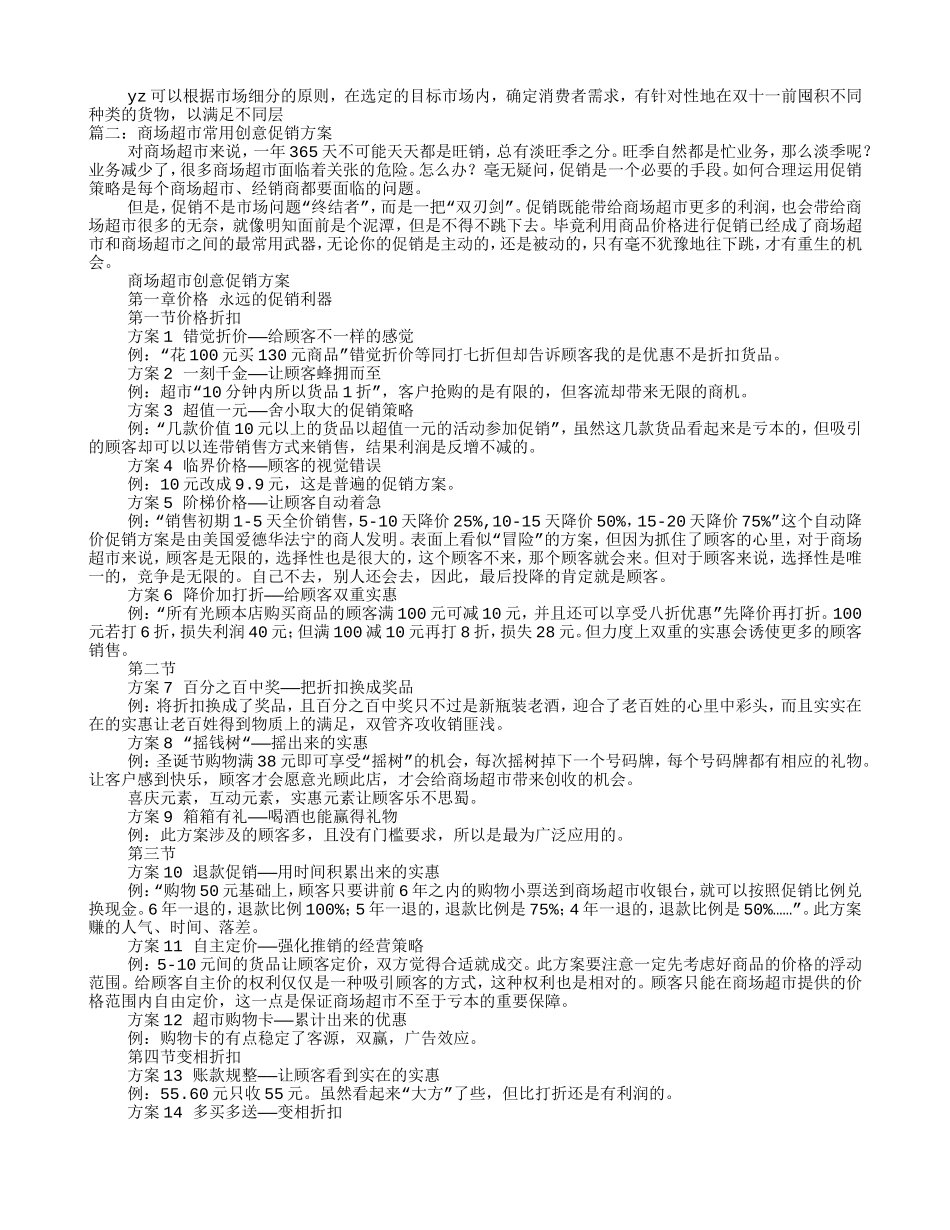 超市双11促销方案(DOC12页)_第2页