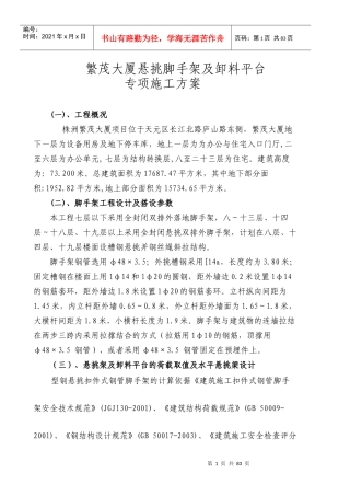 繁茂大厦悬挑脚手架及卸料平台专项施工方案