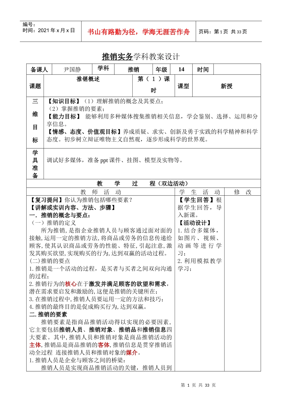 推销实务教案_第1页
