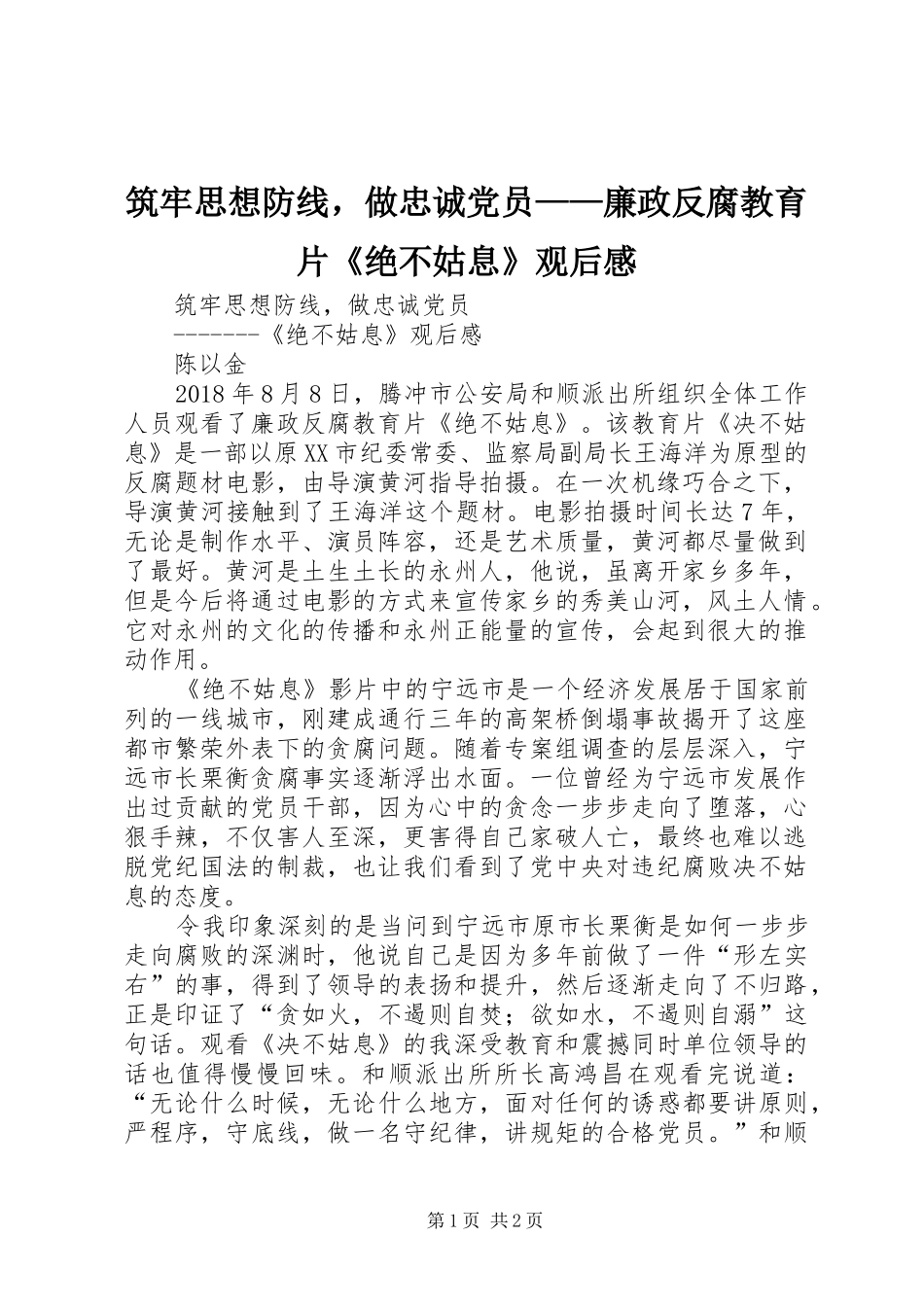 筑牢思想防线，做忠诚党员——廉政反腐教育片《绝不姑息》观后感_第1页