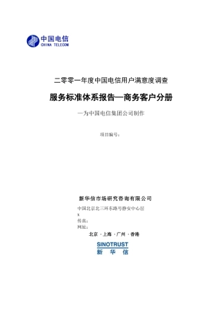 服务标准体系报告-商务客户分册