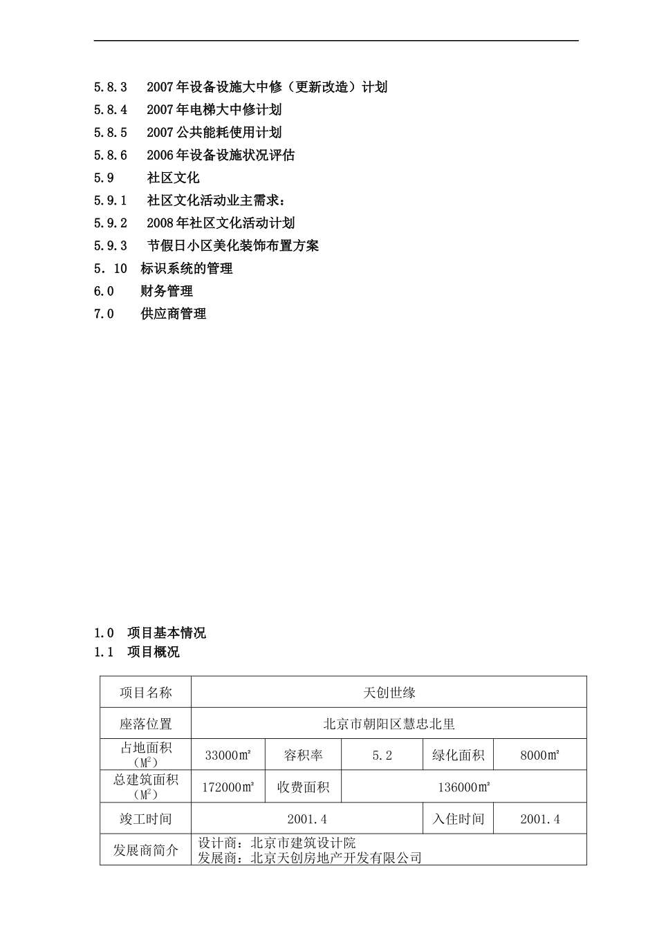 深圳长城物管天创世缘物业服务方案(精)183_第3页
