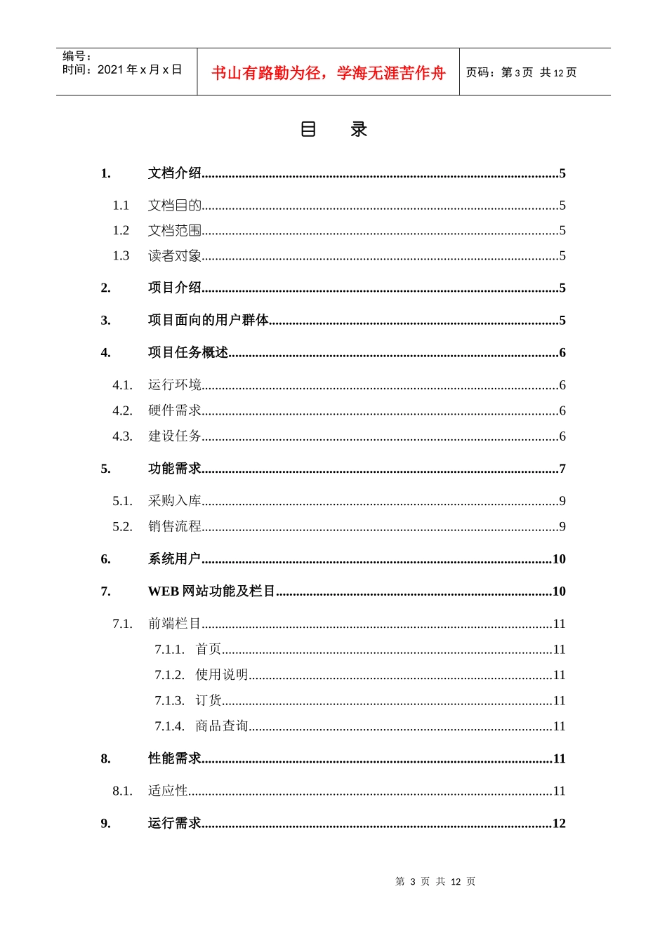 需求分析_进销存管理系统_第3页