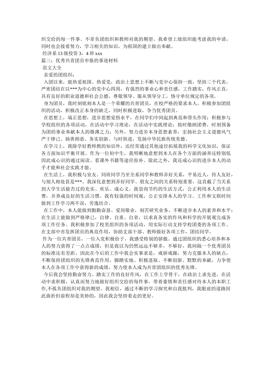 优秀共青团员事迹参考 _第2页