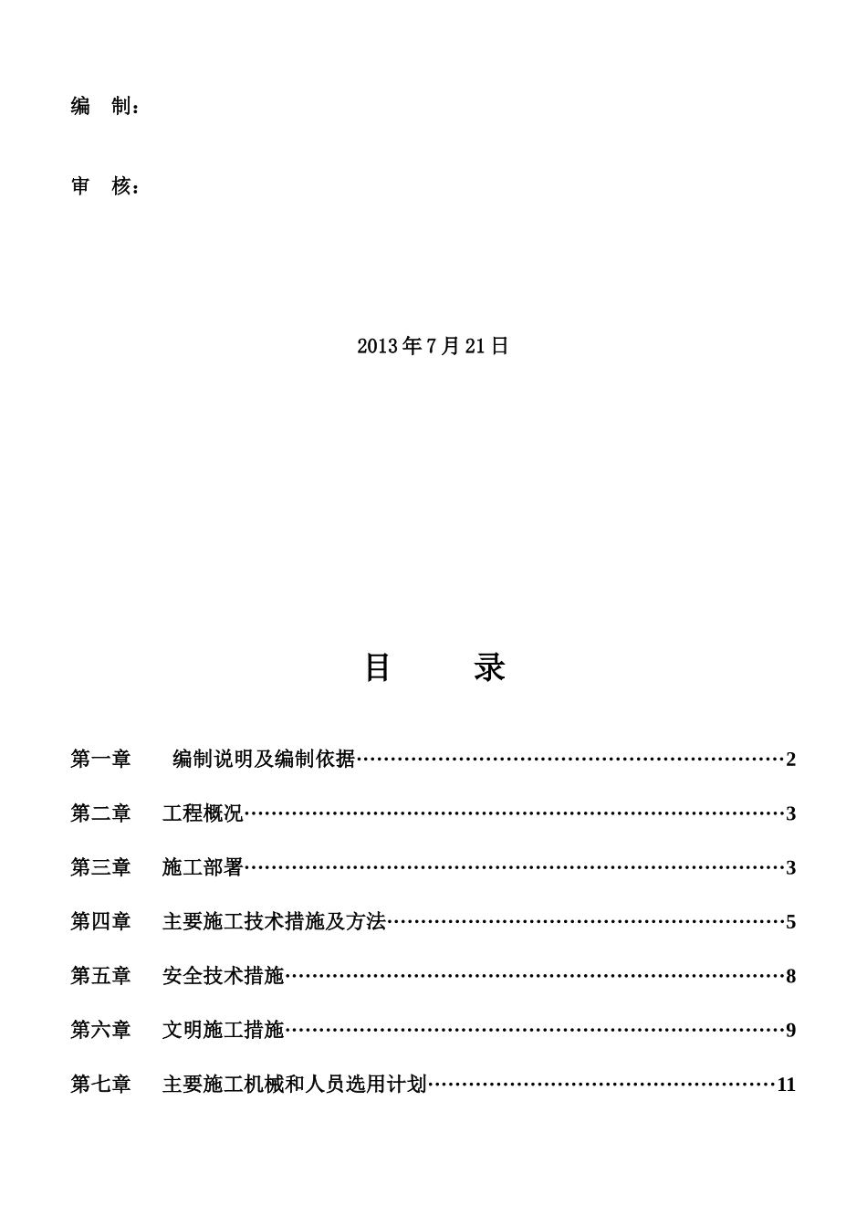 支撑梁机械拆除方案(城市广场二期)_第2页