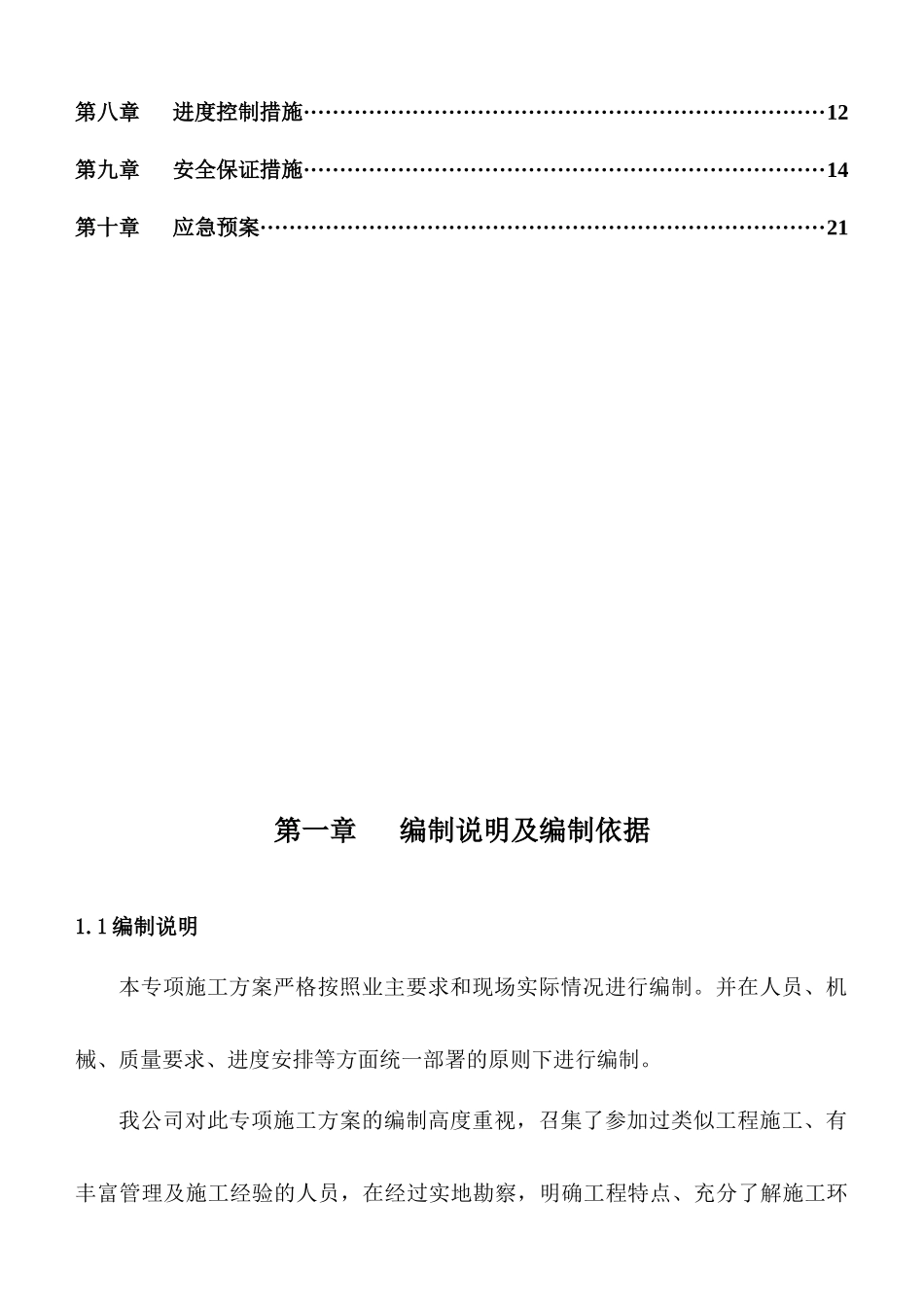 支撑梁机械拆除方案(城市广场二期)_第3页