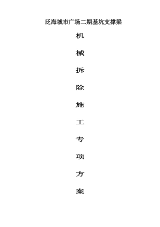 支撑梁机械拆除方案(城市广场二期)