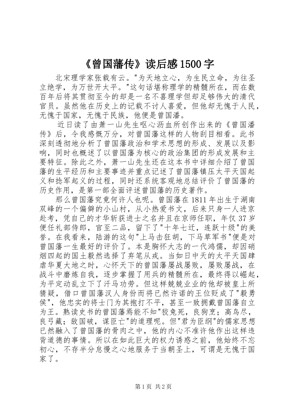 《曾国藩传》读后感1500字_第1页