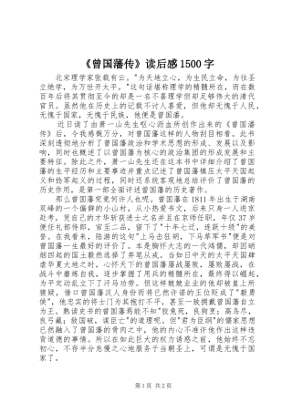 《曾国藩传》读后感1500字