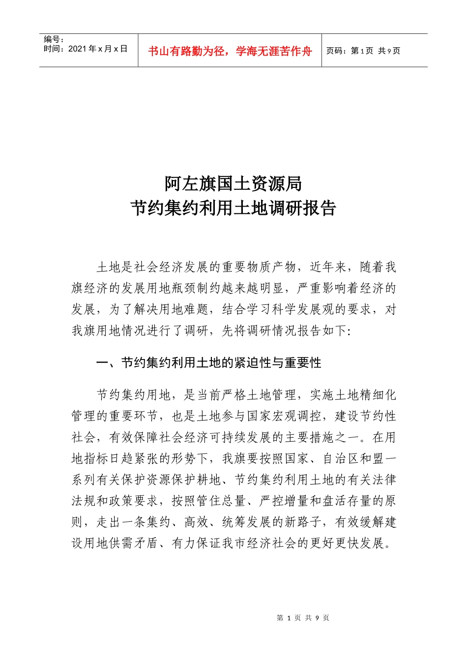 某国土资源局节约集约利用土地调研报告_第1页