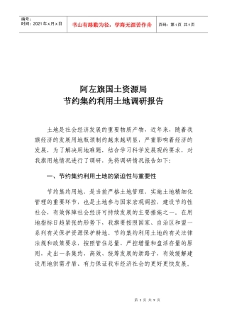 某国土资源局节约集约利用土地调研报告