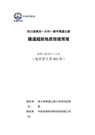 铜锣山隧道出口左线(地质雷达第2期)(1)