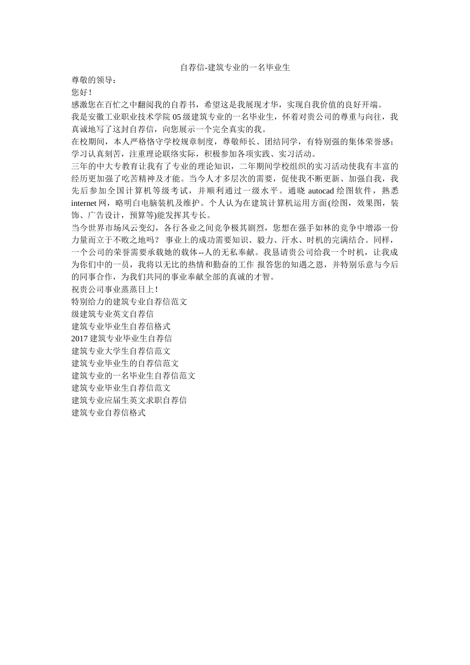自荐信ۥ-建筑专业的一名毕业生精选 _第1页