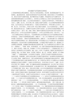 职业健ۥ康安全环保教育管理规定精选 