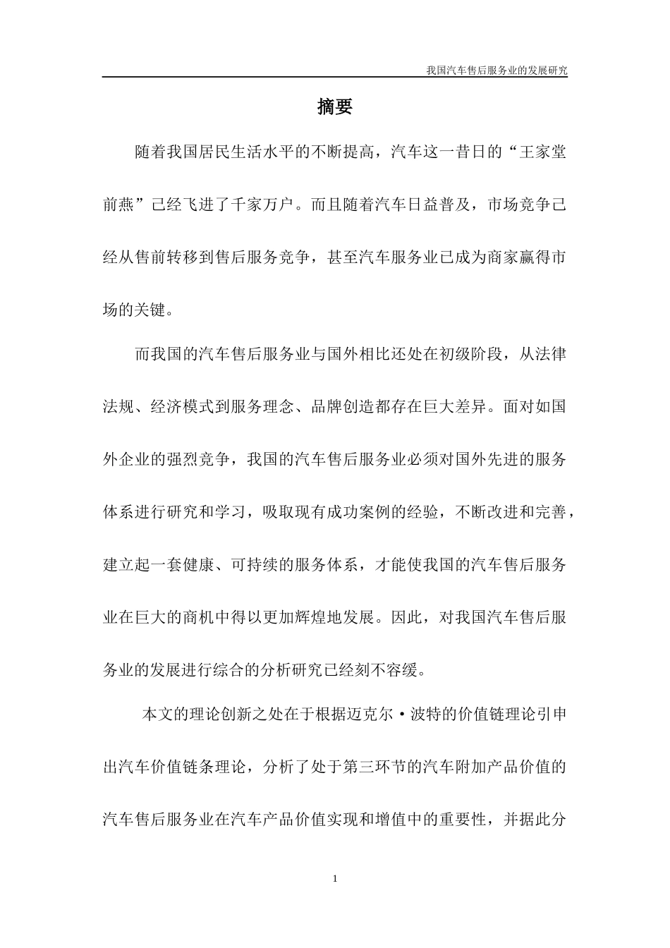 我国汽车售后服务业的发展研究_第1页