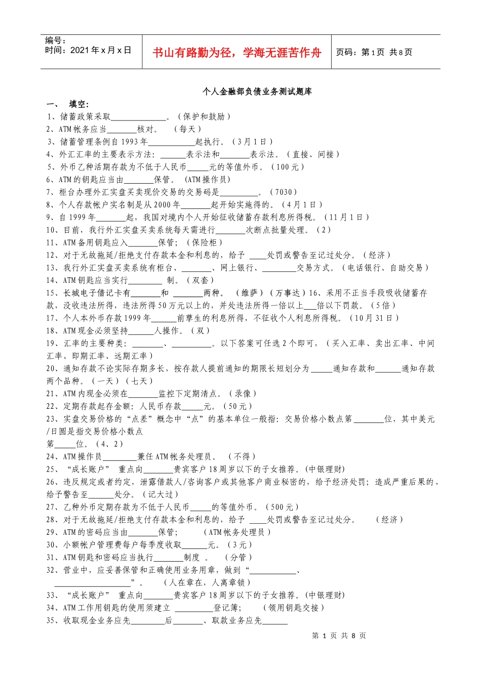 负债业务题库_第1页