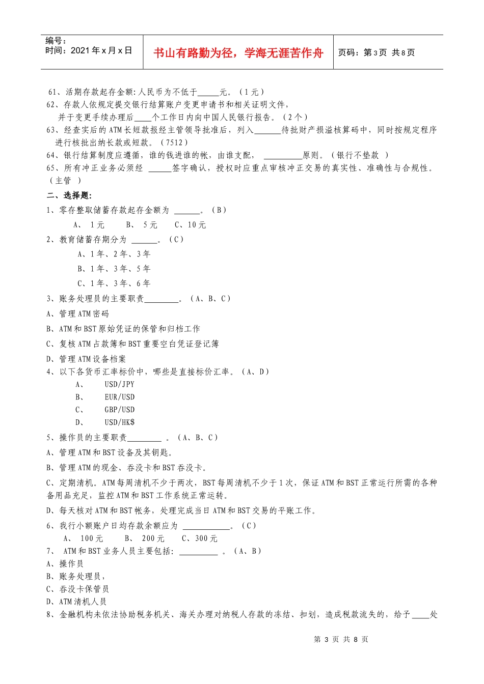 负债业务题库_第3页