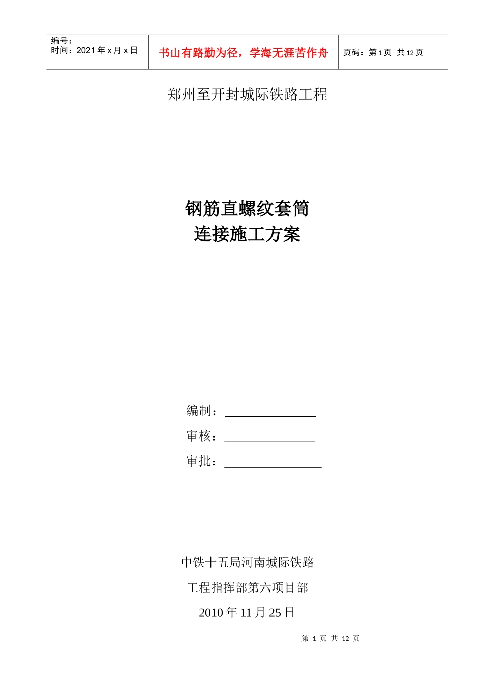钢筋直螺纹套筒连接施工方案_第1页