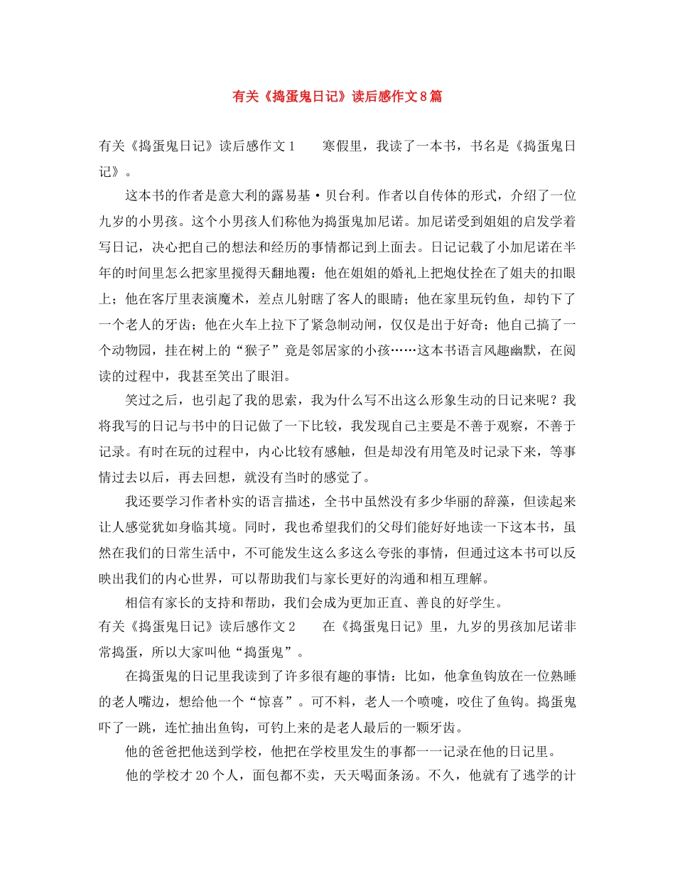 有关《捣蛋鬼日记》读后感作文8篇 _第1页