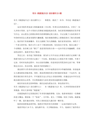 有关《捣蛋鬼日记》读后感作文8篇 