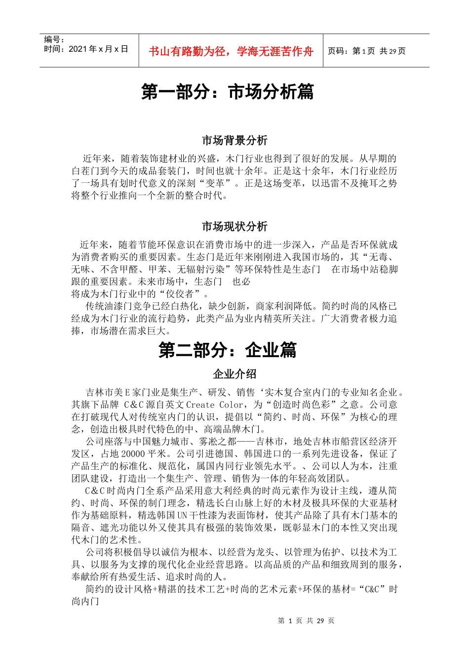 木门市场营销策划_第1页