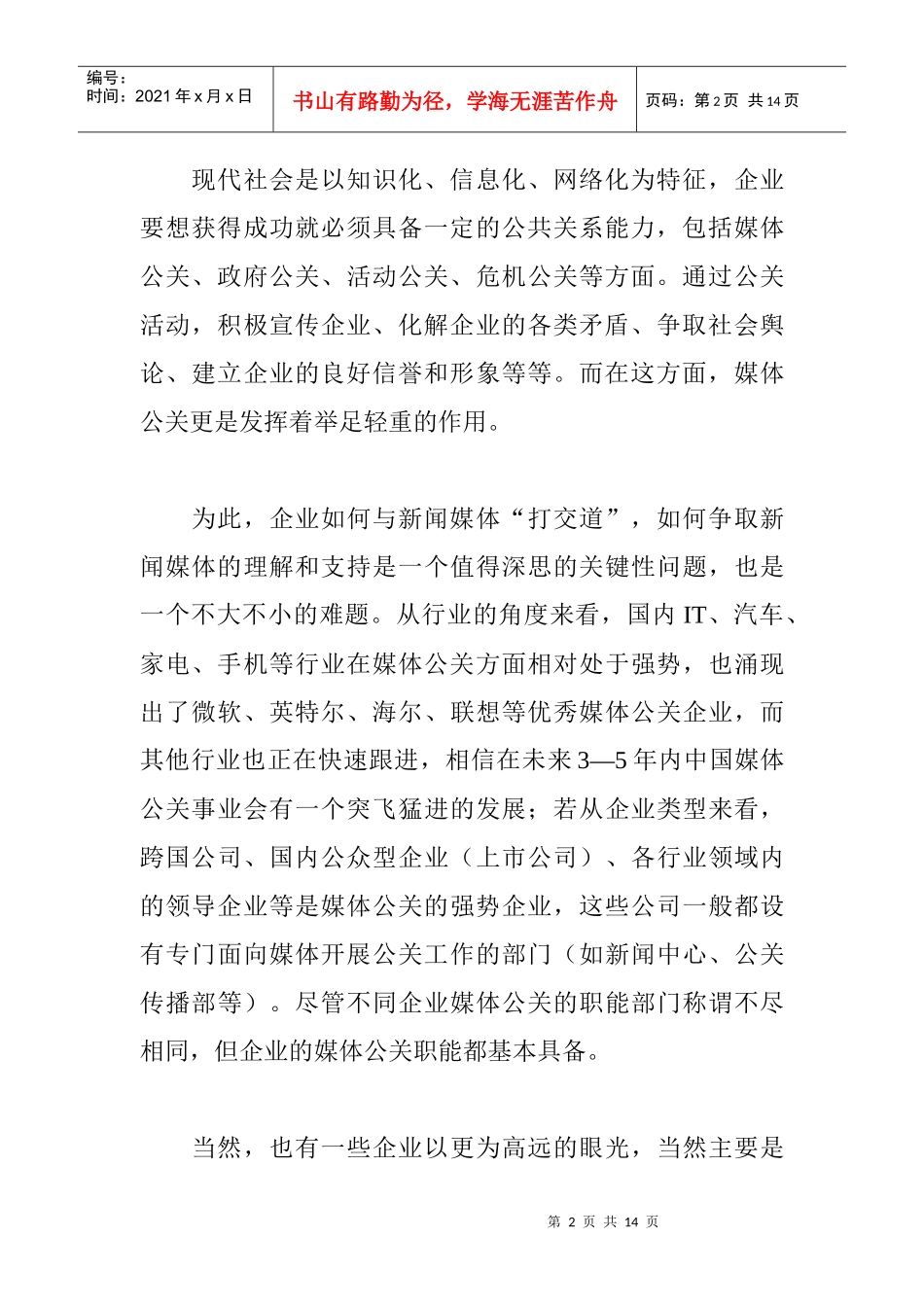 解读媒体公关应遵循的个准则讲义_第2页