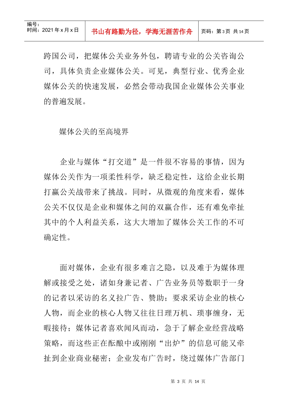 解读媒体公关应遵循的个准则讲义_第3页